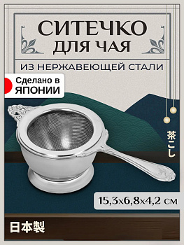 Ситечко для чая 15,3х6,8х4,2 см, T-400720