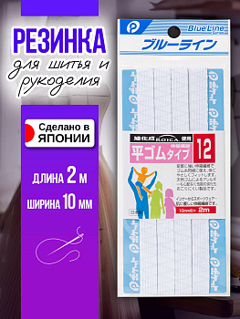Лента эластичная для одежды 10 мм, P-012051