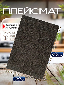 Сервировочная салфетка / коврик / плейсмат, 44,6х30,9х0,1 см, TD-098159