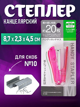 Степлер канцелярский № 10 для бумаги, 8,7х2,3х4,5 см, розовый, PT-310360-P