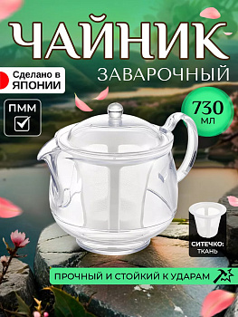 Заварочный чайник с ручкой, крышкой и ситечком 730 мл, 16,8х11,9х13,5 см Akebono TW-3740