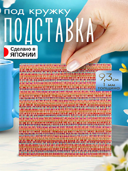 Бирдекель / Подставка под стаканы, 9,3х9,3х0,1 см, TD-097862