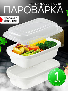 Посуда для микроволновки пароварка пластик 1 л 26х11,8х8,2 см, F2656