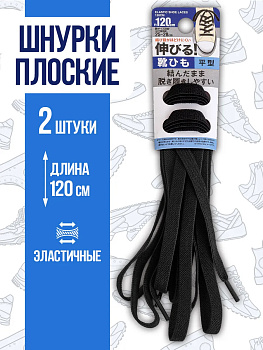 Шнурки эластичные из полиэстера плоские, 120 см, черный, PT-295391-BK