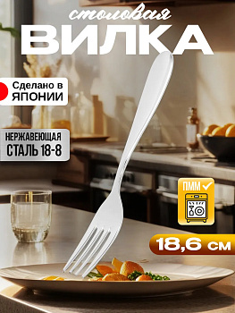 Вилка столовая из нержавеющей стали 18,6х2,6х0,2 см, TD-606832