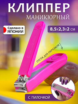 Клиппер / Книпсер с пилочкой для ногтей 8,5*2,3 *2 см, NC-152