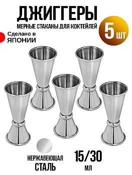 Джиггер / Мерный стакан для коктейлей набор 5 шт, 15/30 мл, T-0034