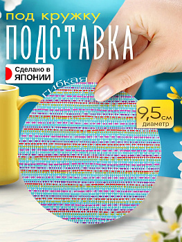 Бирдекель / Подставка под стакан, Д9,4х0,1 см, TD-097794