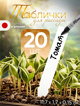 Таблички садовые для рассады бирки для растений колышки, 20 шт, E944W