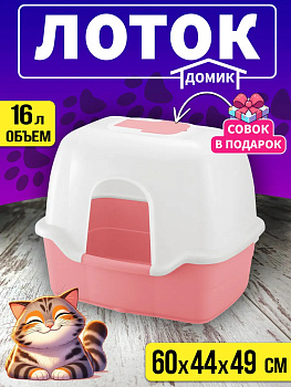 Туалет для кошек и котов с высокими бортиками и совком/Лоток со съемной крышкой 60х44х49 см R-566766