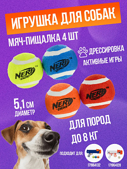 Игрушка для собак / Мяч теннисный для бластера 4 шт Д5,1 см, R-567145