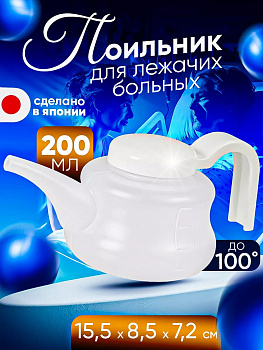 Поильник для лежачих больных и пожилых 200 мл 15,5х8,5х7,2 см, J9615W
