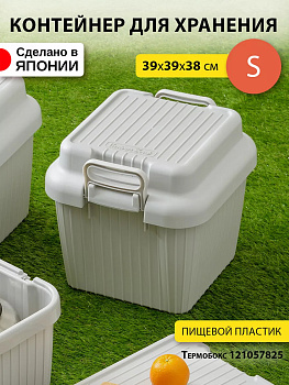 SANKA / Контейнер с ручками-защелками и крышкой (S) 39*39*38 см SA-225973