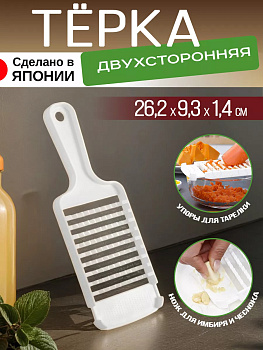 Терка двусторонняя для овощей с ручкой 26,2х9,3х1,4 см D5195