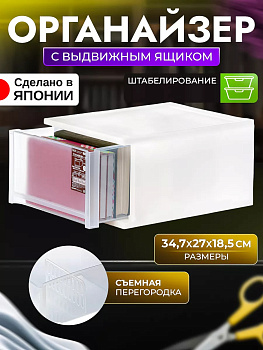 SANKO / Органайзер с 1 выкатным ящиком 34,7*27*18,5 SO-427069
