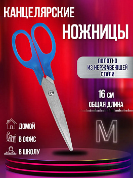 Ножницы универсальные из нержавеющей стали 16 см, синий, P-041358-BL