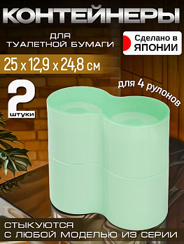 Комплект контейнеров для туалетной бумаги 2 шт с крышками 25*12,9*12,9 см зелёный I-521-2G