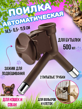 Поилка для животных автоматическая  с двумя трубками для подачи воды 14,5х6,5х11,9 см, R-571927