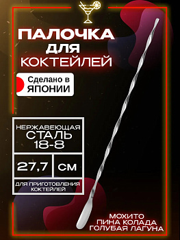 Коктейльная ложка 27,7х1,3х0,9 см, TD-033968