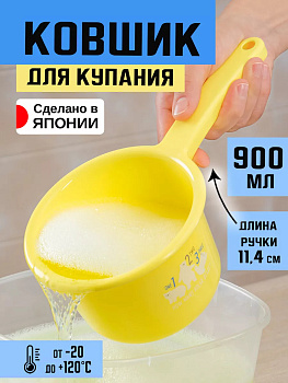 NAKAYA / Детский ковш 900 мл 25,4х14х10,3 см, V-222/желтый