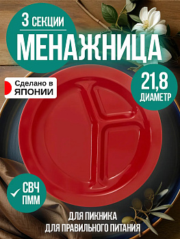 Менажница трехсекционная / Тарелка для сервировки Д21,8х2,9 см, EN-067143