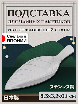Ложка для листового чая / подставка для чайного пакетика 8,3х3,2х0,1 см, T-400355