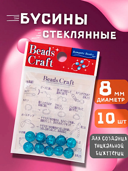 Набор стеклянных бусин для творчества, голубой, 10 шт., PT-040743