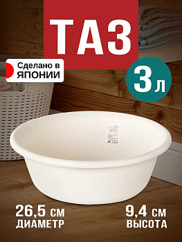 Таз 3 л, Д26,5х9,4 см, B-774