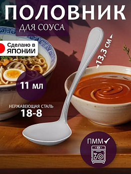 Ложка для соуса и подливы 13,3х5х3,3 см, TD-602940