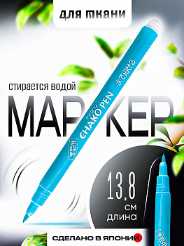 Маркер для ткани, водорастворимый Д1х13,8 см, P-021367