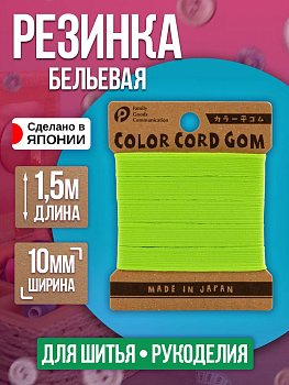 Лента эластичная для одежды 10 мм, светло-зеленый, P-010903-L-GR