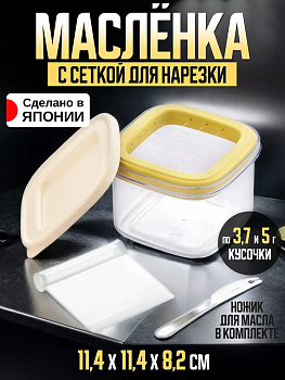 Контейнер для нарезки и хранения масла с ножом 11,4х11,4х8,2 см, BC-001