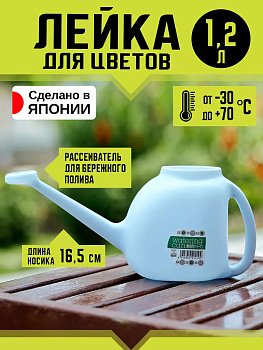 Лейка для цветов 1,2 л, 29*12*13,5 см голубой, V-121B