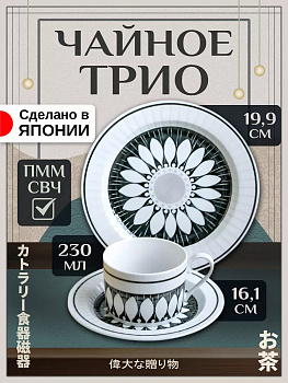 Чайный набор чашка 230 мл и блюдце и тарелка, AW-027004