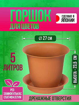 Кашпо для растений 5 л / Горшок с поддоном Д27х23,5 см, Y-0100
