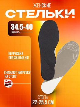 SANADA / Ортопедические стельки для обуви, размер 35-40, CN-1563