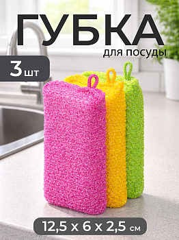 Губки для посуды набор (зеленая, желтая, розовая) 3 шт 12х6х2,5 см, KB-517