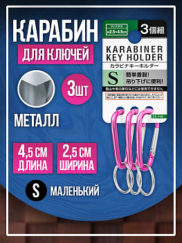 Брелок держатель для ключей / Карабин 4,5х2,5 см, 3 шт , розовый, PT-221154-P
