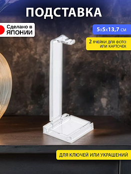 Подставка для ключей / Выставочный стенд 5х5х13,7 см, 3317