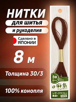 Нить из пеньки для шитья 30/3, 8 м , коричневый, P-010927-BR