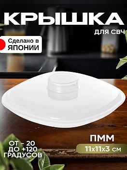 Квадратная крышка для СВЧ печи, Д11х11х3см, EN-015281