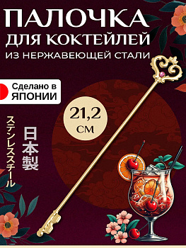 Палочка для коктейля / Аксессуар для напитков 21,2х3,3х0,4 см, T-401444