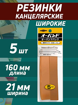 Лента эластичная из резины 16х2,1х0,2 см, 5 шт, PT-204016