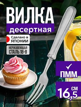 Вилка десертная 16,5х1,5х1 см, TD-608133