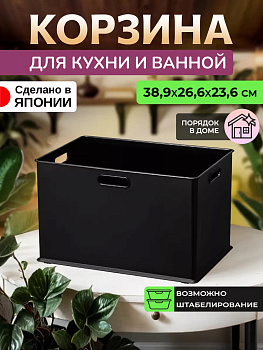 Корзина - органайзер для хранения с системой вертикальной стыковки (L) 38.9х26.6х23.6 см SA-228837