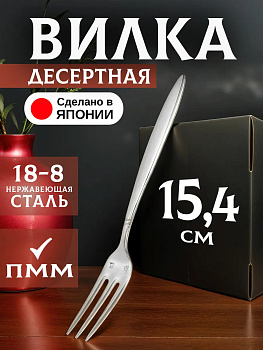 Вилка десертная из нержавеющей стали, 15,4х1,8х0,3 см, TD-606566