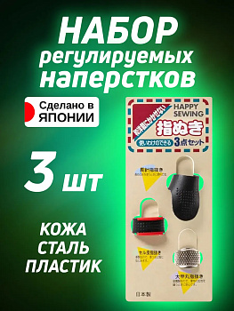 Набор регулируемых наперстков для шитья 3 шт, P-020506