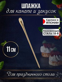 Шпажки для канапе 1 шт 11 см, TD-104107