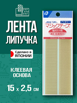 Лента велкро / Липучка на клеевой основе 15х2,5 см , P-022876