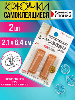 Набор крючков настенных на липкой ленте 2 шт 6,4*2,1*2,3 см Pony Kasei I-014